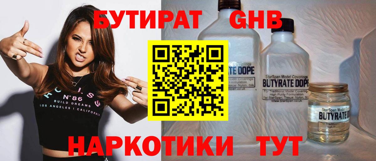 Бутират оксибутират  Вход с VPN  Бутират  Лениногорск 