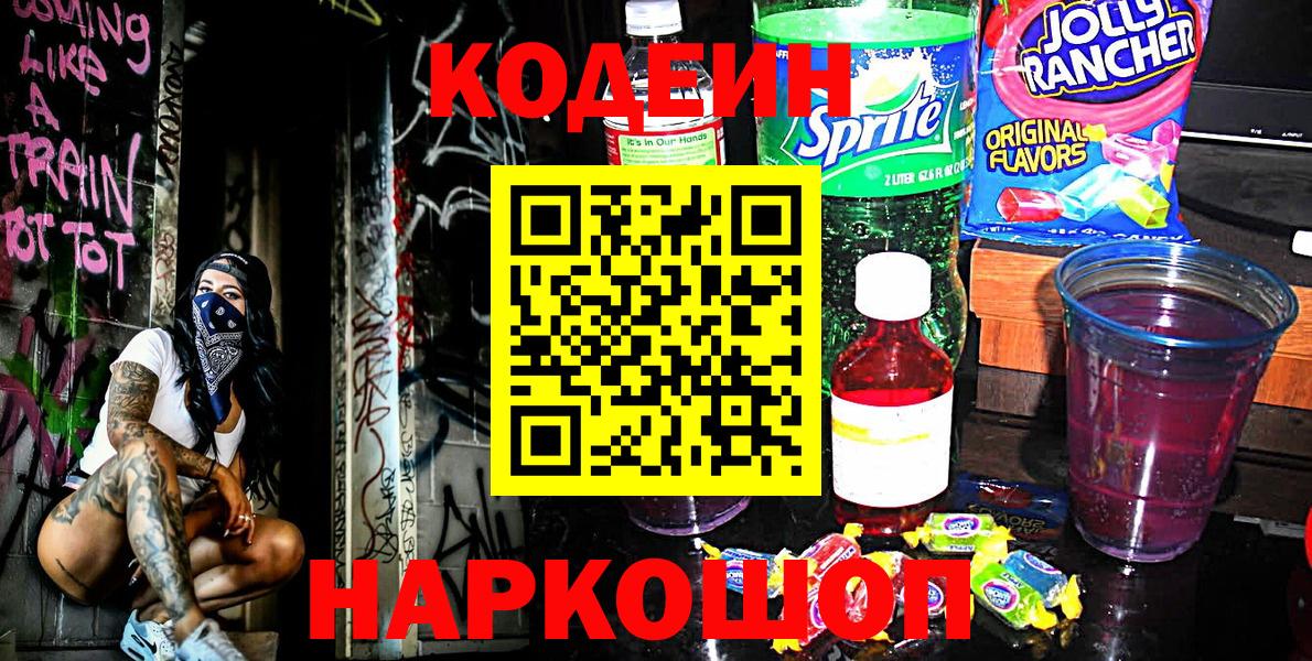 Лениногорск  Codein Purple Drank  Вход с VPN 